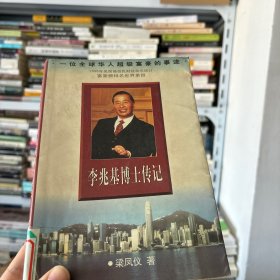 李兆基博士传记