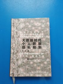 大数据时代个人数据隐私规制