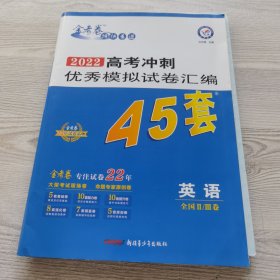 高考冲刺优秀模拟试卷汇编45套英语全国Ⅱ/Ⅲ卷一轮二轮复习（2020年）--天星教育