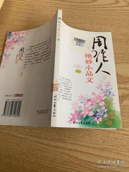 周作人绝妙小品文