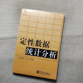 定性数据统计分析