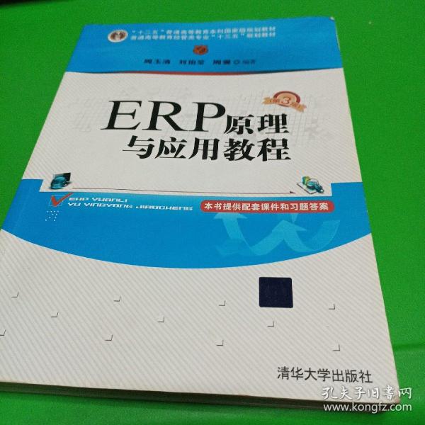 ERP原理与应用教程(第3版)/普通高等教育经管类专业“十三五”规划教材