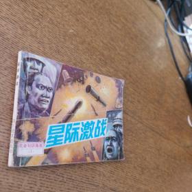 星际激战连环画