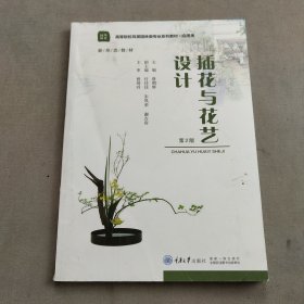 插花与花艺设计