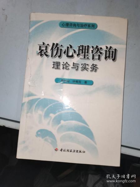 哀伤心理咨询理论与实务