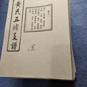 浏潭黄氏五修支谱 民国32年刊 后期翻印 18卷18册全