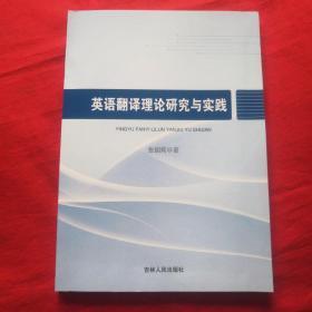 英语翻译理论研究与实践