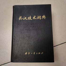英汉科学技术词典（缩印本）