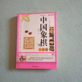 中国象棋一本通