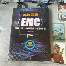电磁兼容（EMC）原理、设计与故障排除实例详解