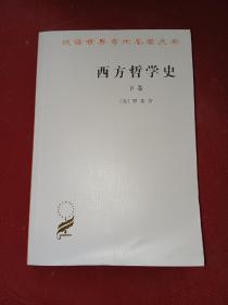 西方哲学史（下卷）