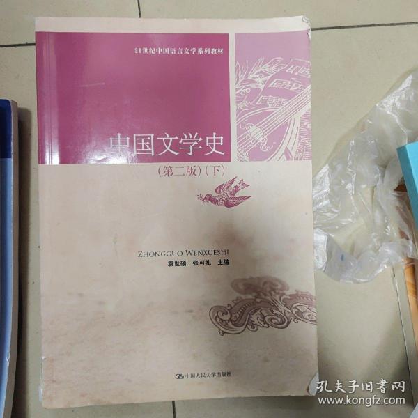 中国文学史（第二版 上下）/21世纪中国语言文学系列教材