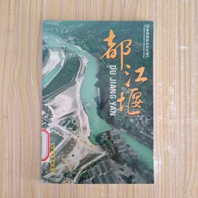 世界自然与文化遗产：都江堰