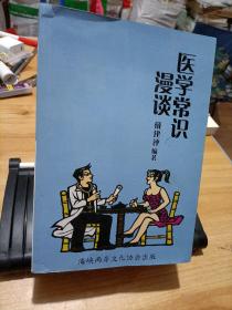 医学常识漫谈