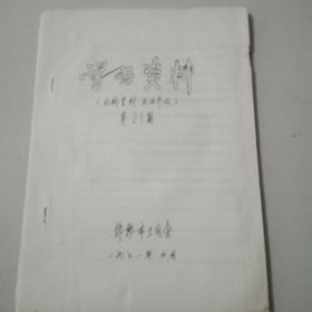 油印本学习资料【邯郸市工代会，1971年】