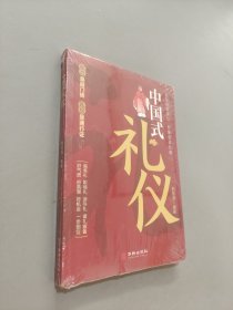 中國(guó)式禮儀