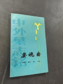 安魂曲