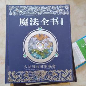 神秘日志·恐龙世纪——探寻失落的世界    魔法全书——大法师梅林的秘密    木乃伊的诅咒——寻找奥西里斯之墓   暗夜伪装者——还原幕光下的真实   谍影迷踪——间谍完全手册  古希腊之谜——走进希腊神话  海底100天——“鹦鹉螺”号海底大冒险  龙之魅影——全球龙族大全   海盗时代——威廉船长的航海大追捕   怪兽传奇——全球怪兽百科  魔术幻象——魔法中的秘密科学 外星人—地球并不孤独