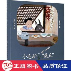 小毛驴“桑丘” 儿童文学 梁晓声