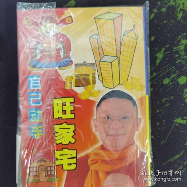 自己动手旺家宅