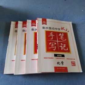 衡水重点中学状元手写笔记：英语，数学，化学，物理（初中版·各年级通用）共四本