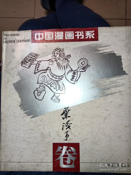 中国漫画书系(张光宇卷)