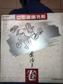 中国漫画书系(叶浅予卷)