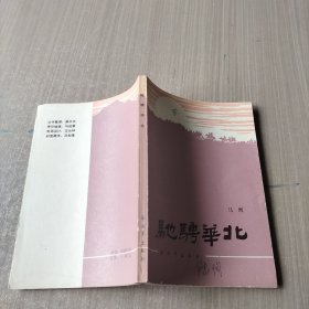 驰骋华北