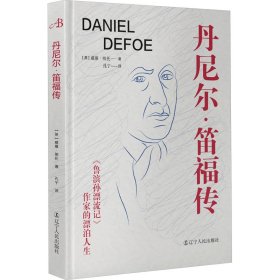 丹尼尔·笛福传 : 《鲁滨孙漂流记》作家的漂泊人生（英国小说的开创者之一、政治新闻之父。现实版的“鲁滨孙”，一生勇于冒险，成为与困难抗争的典型。）