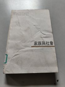 家族與社會