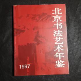 创刊号：北京书法艺术年鉴.