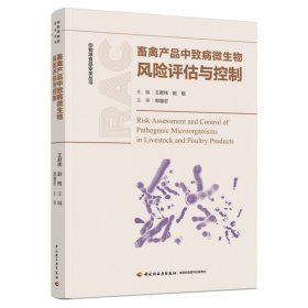 畜禽产品中致病微生物风险评估与控制（动物源食品安全丛书）