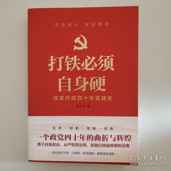 打铁必须自身硬：改革开放四十年党建史