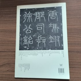 中国历代名碑名帖精选系列：徐浚墓志（初拓本）