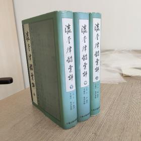 瀛奎律髓彙評（全三冊）