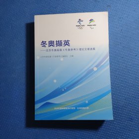 冬奥撷英——北京冬奥组委冬奥参考理论文章选集