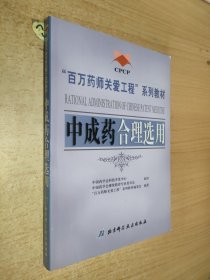 “百万药师关爱工程”系列教材：中成药合理选用