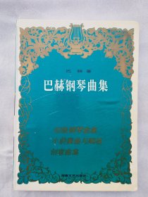 巴赫钢琴曲集 大16开 精装