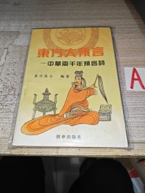 东方大预言--中华两千年预言诗 (姜子牙乾坤万年歌.诸葛亮马前课.邵康节梅花诗.铁冠道人透天玄机.黄禅师预言诗.推背图.烧饼歌) 1993年一版一印 10000册