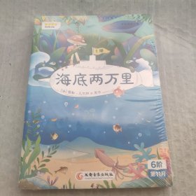 叫叫阅读：海底两万里（上下）  全新未拆封