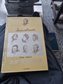西蒙·波娃回忆录