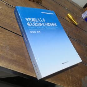 女性高层次人才成长状况研究与政策推动