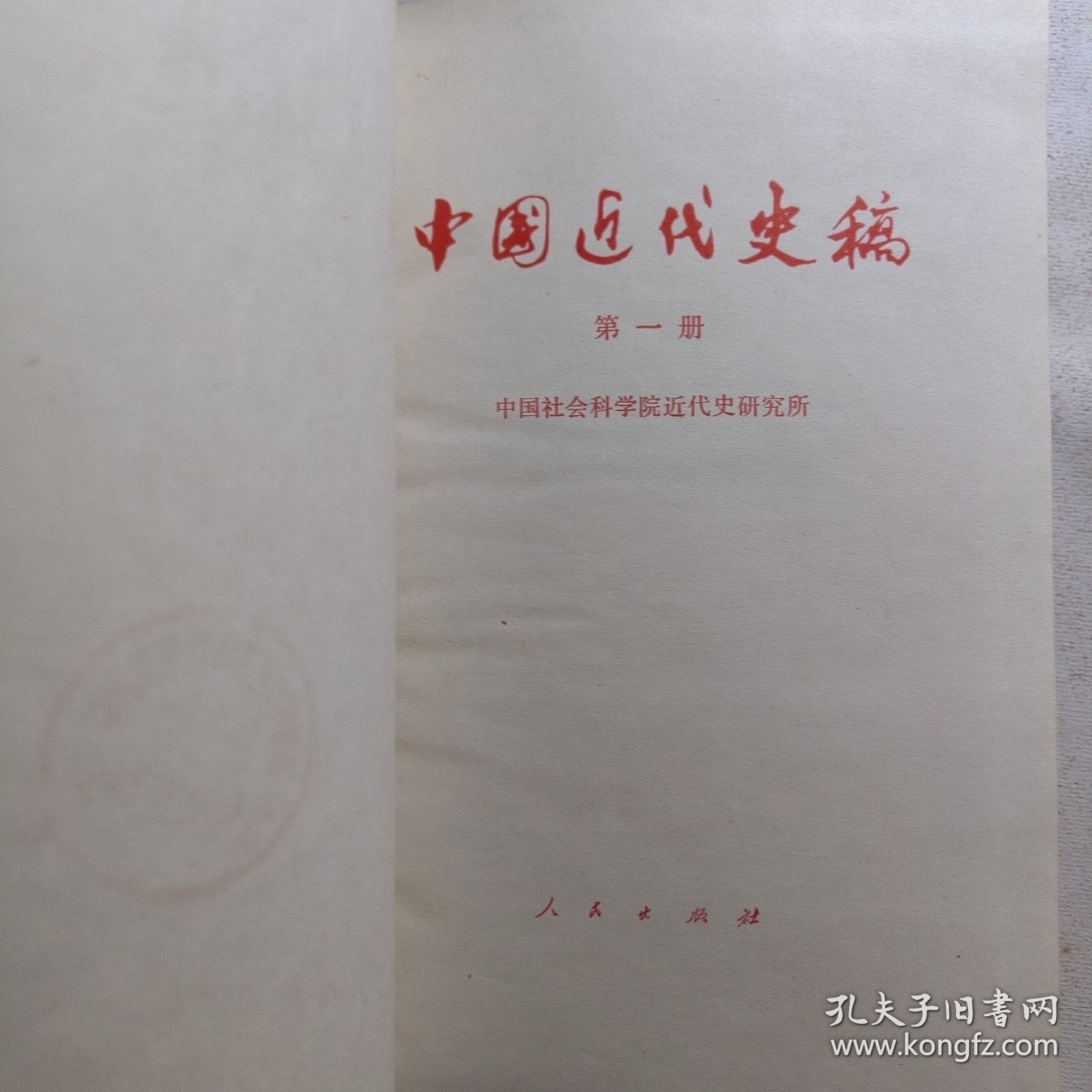 中国近代史稿（第一册） 精装本