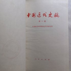 中国近代史稿（第一册） 精装本