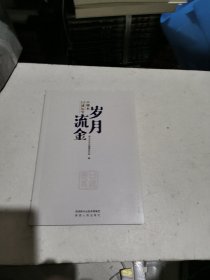 岁月流金一神本口述历史