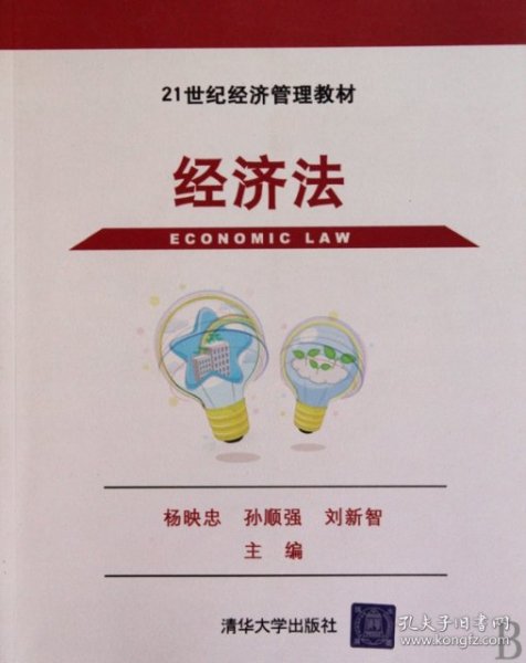 经济法(21世纪经济管理教材)