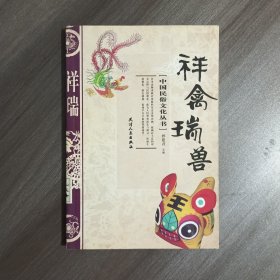 祥禽瑞兽