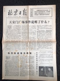 北京日报1976年4月18日