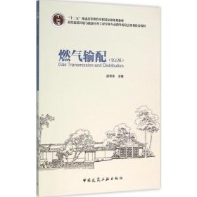 燃气输配 建筑教材 段常贵 主编 新华正版