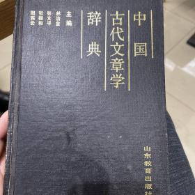 中国古代文章学辞典